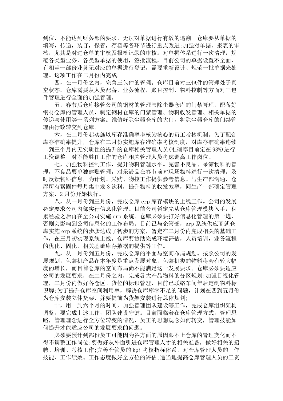 《仓库管理员的个人工作计划》_第4页