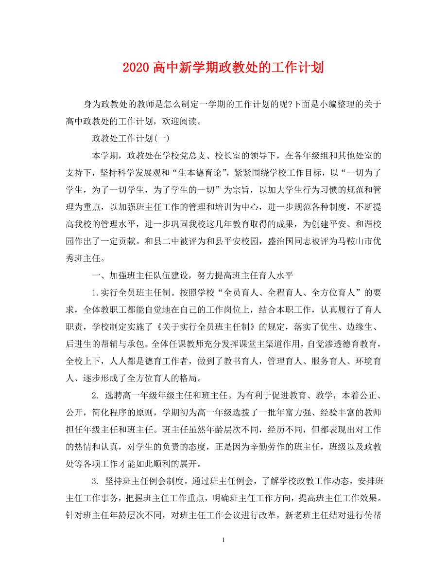 2020高中新学期政教处的工作计划_第1页