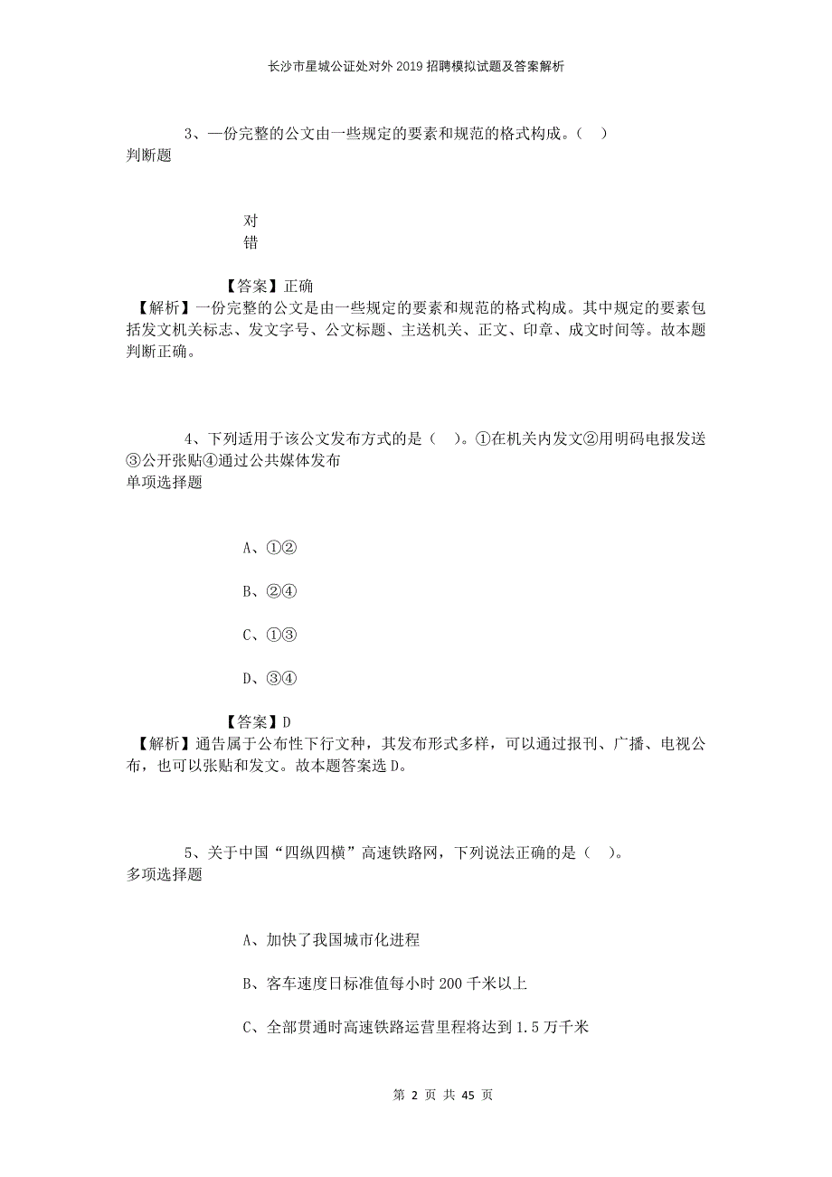 长沙市星城公证处对外2019招聘模拟试题及答案解析_第2页