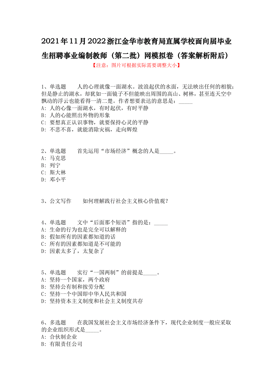 2021年11月2022浙江金华市教育局直属学校面向届毕业生招聘事业编制教师（第二批）网模拟卷（答案解析附后）_第1页