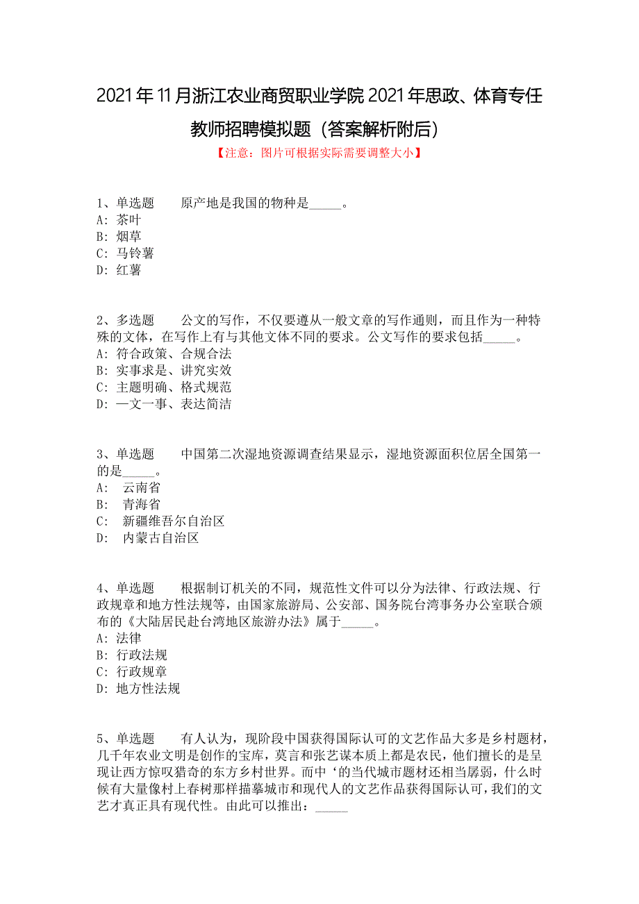 2021年11月浙江农业商贸职业学院2021年思政、体育专任教师招聘模拟题（答案解析附后）_第1页