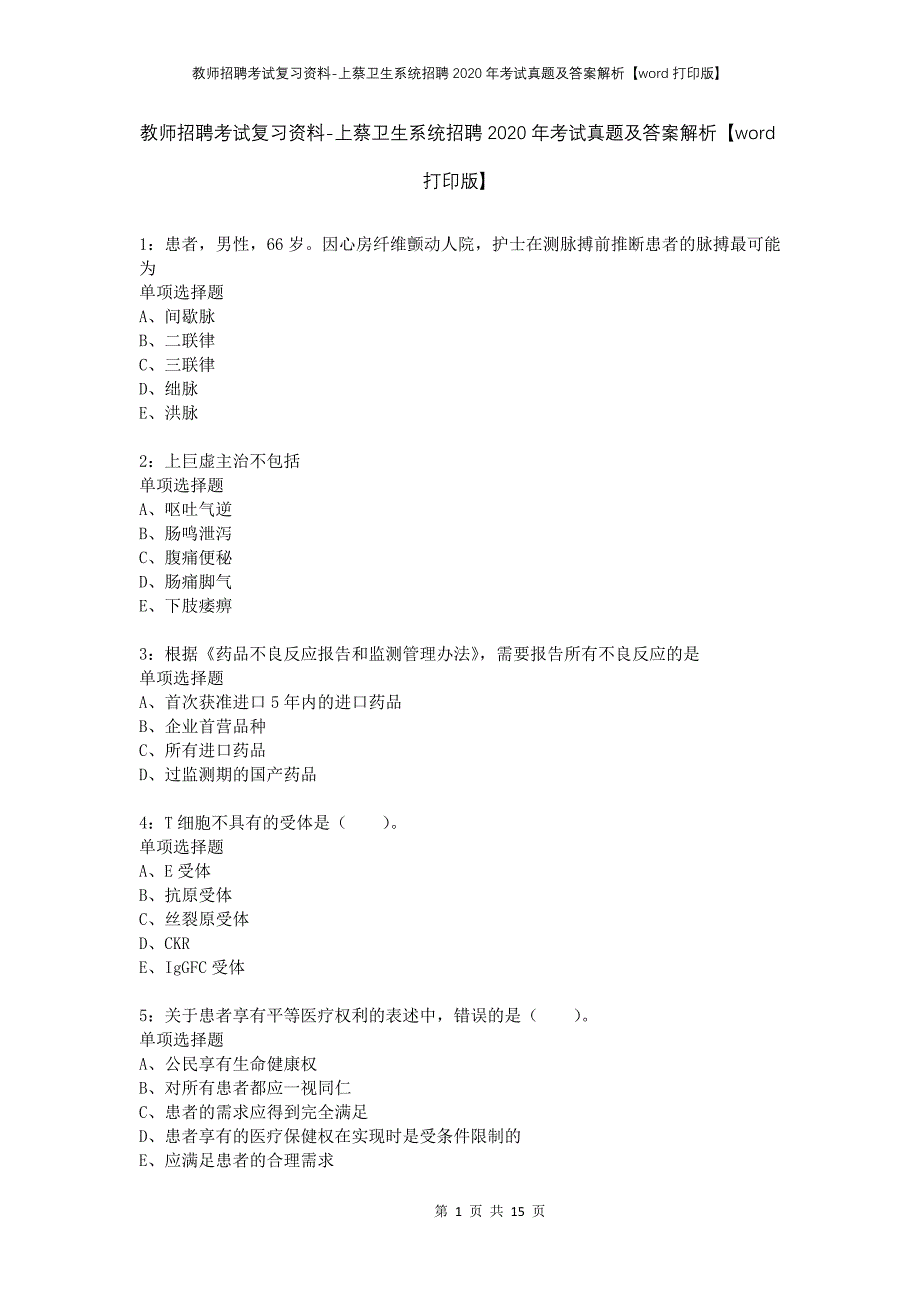 教师招聘考试复习资料-上蔡卫生系统招聘2020年考试真题及答案解析【word打印版】_第1页