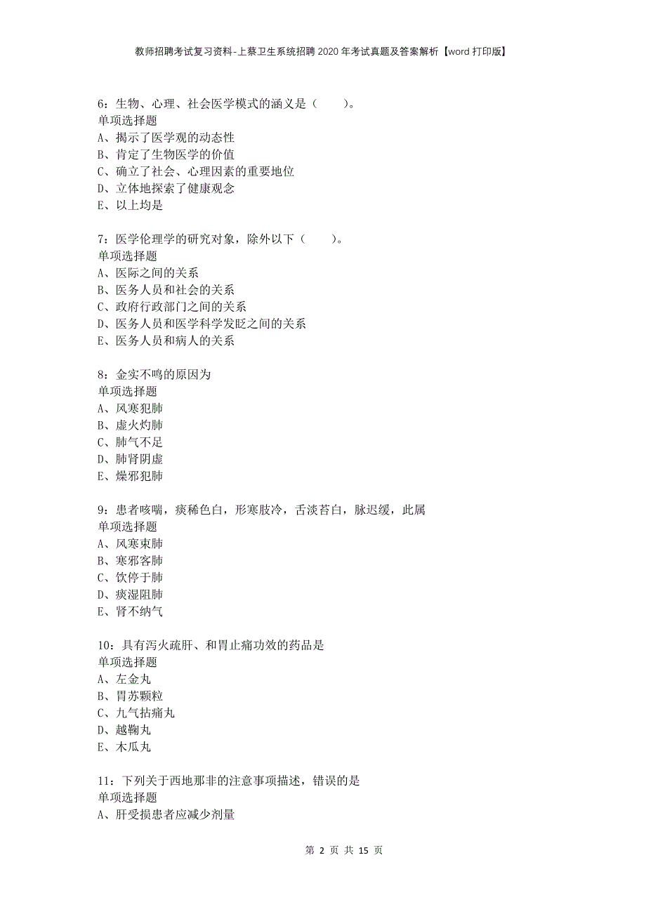 教师招聘考试复习资料-上蔡卫生系统招聘2020年考试真题及答案解析【word打印版】_第2页