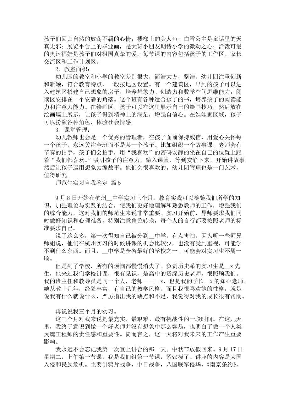 《有关师范生实习自我鉴定范文汇编九篇》_第5页