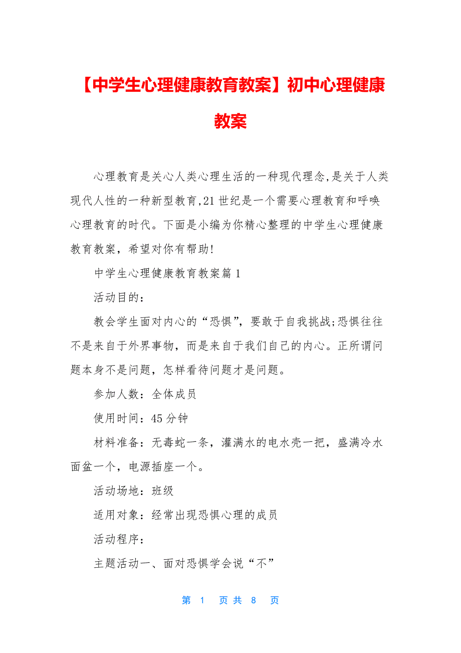 【中学生心理健康教育教案】初中心理健康教案_第1页