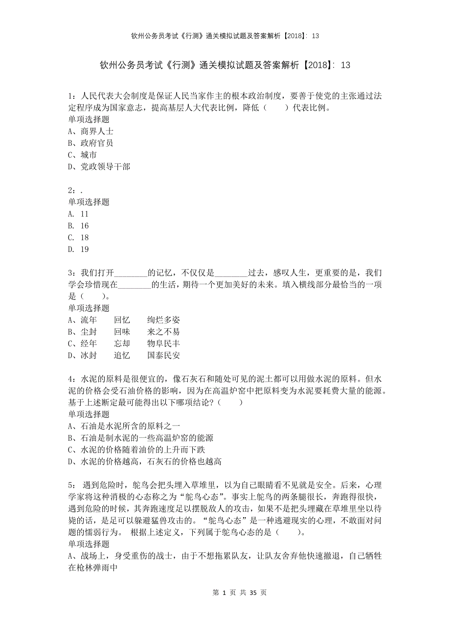 钦州公务员考试《行测》通关模拟试题及答案解析2018：13_第1页