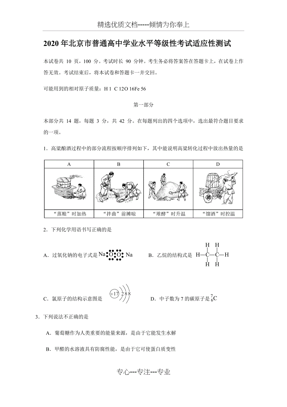 2020年北京市新高考测试化学试题与答案-北京新高考化学(共16页)_第1页