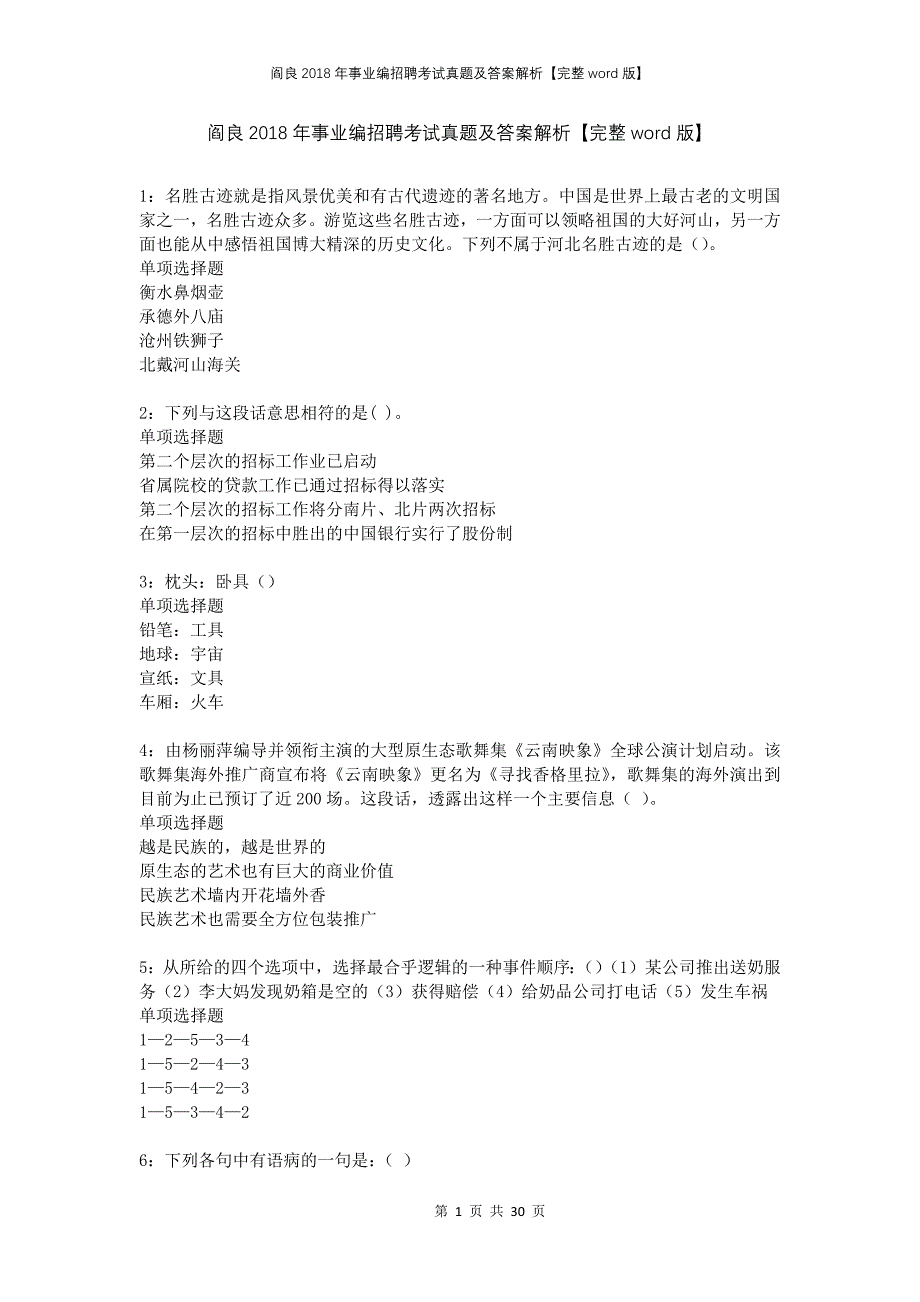 阎良2018年事业编招聘考试真题及答案解析完整版_第1页