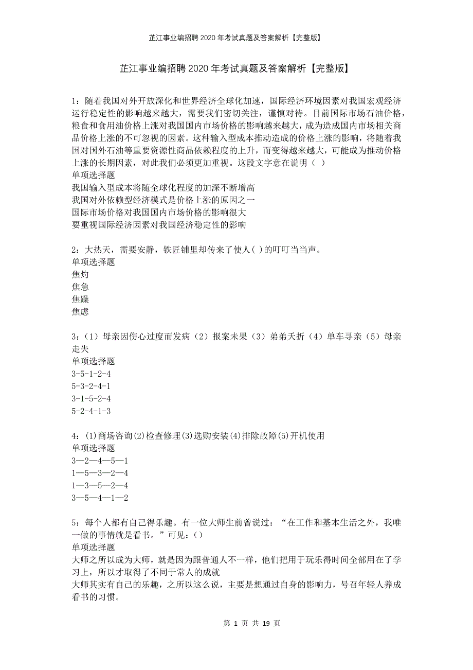 芷江事业编招聘2020年考试真题及答案解析完整版_第1页