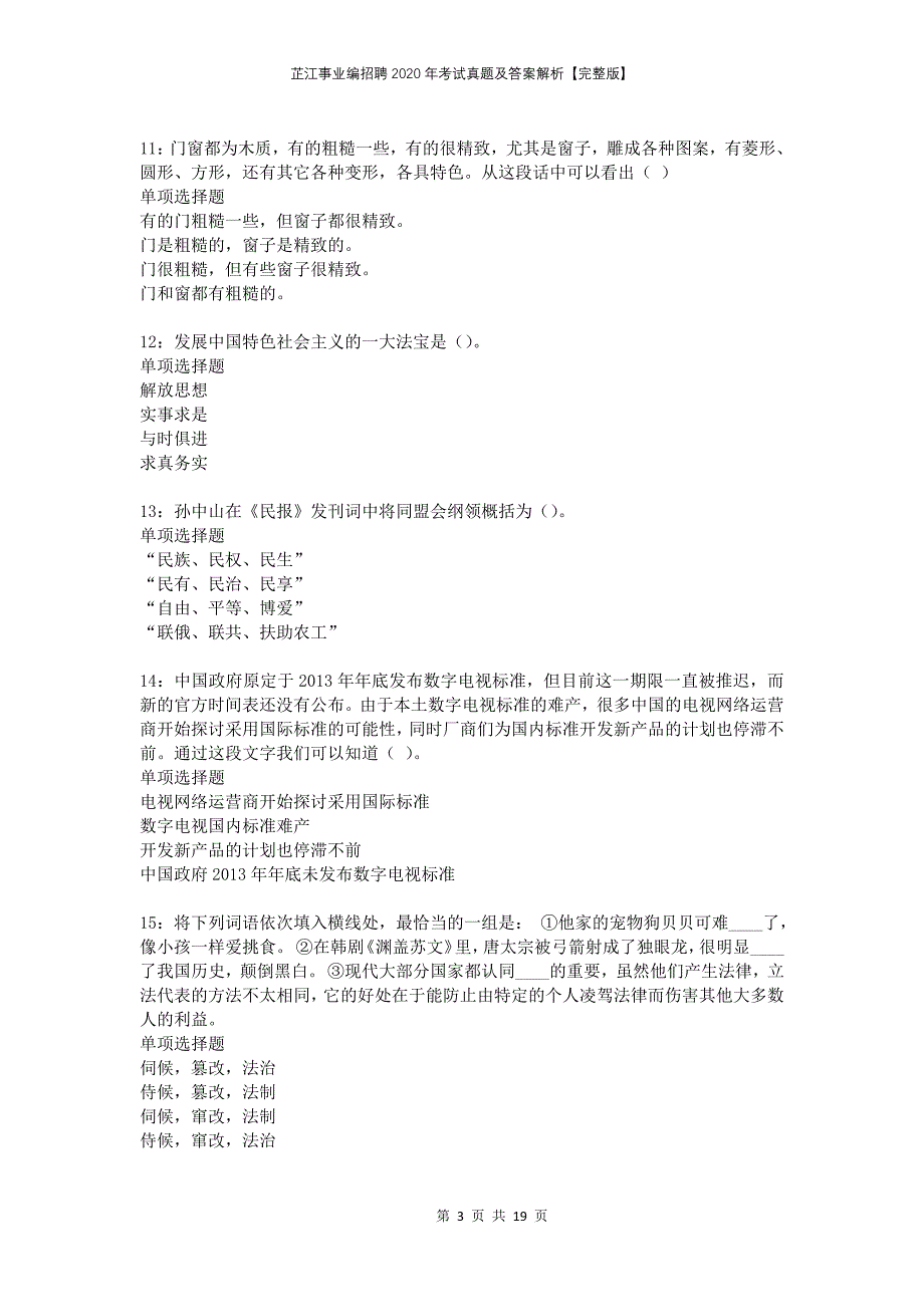 芷江事业编招聘2020年考试真题及答案解析完整版_第3页