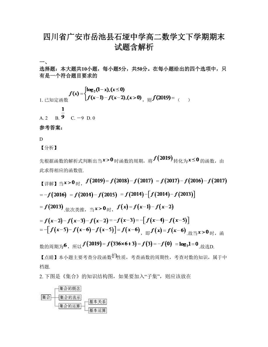 四川省广安市岳池县石垭中学高二数学文下学期期末试题含解析_第1页