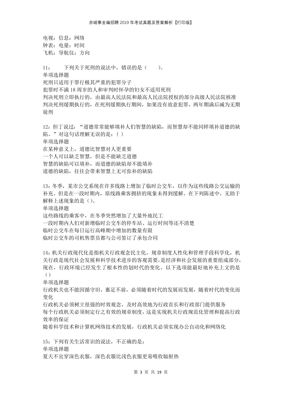 赤城事业编招聘2019年考试真题及答案解析打印版(1)_第3页