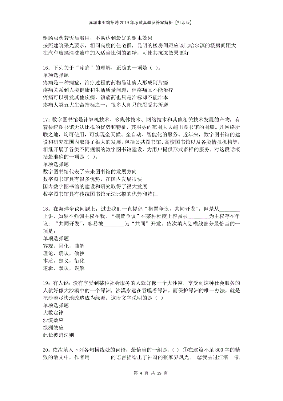 赤城事业编招聘2019年考试真题及答案解析打印版(1)_第4页