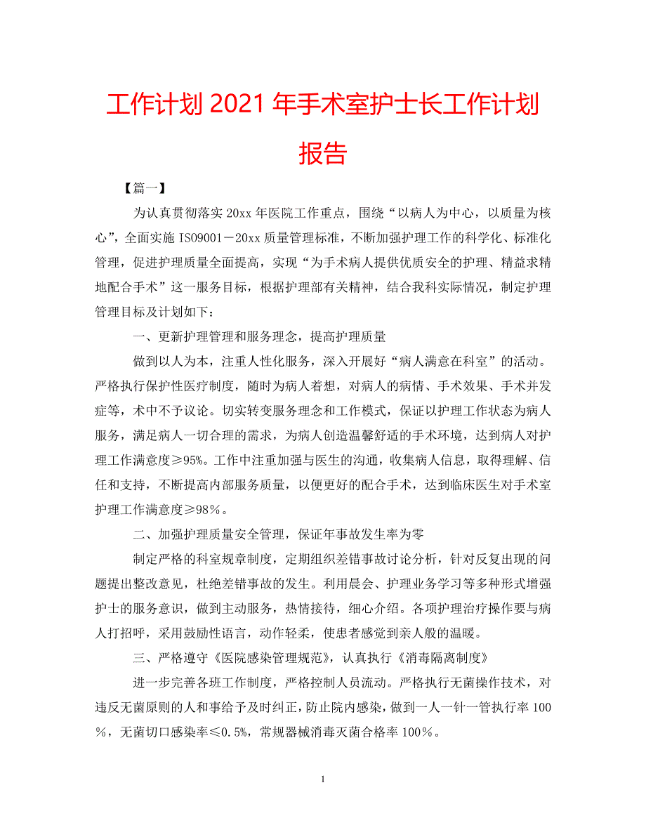 《工作计划2021年手术室护士长工作计划报告》_第1页