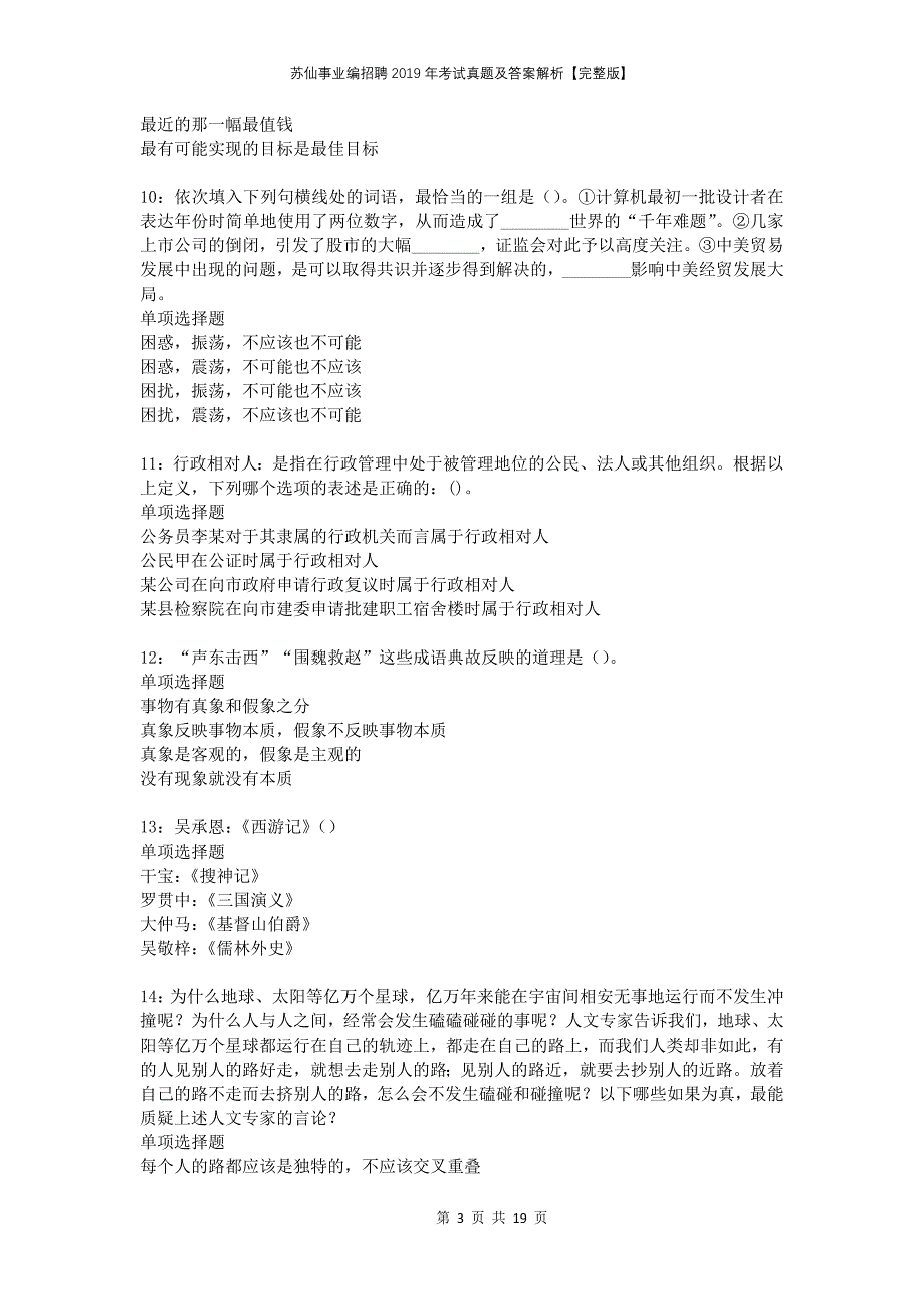 苏仙事业编招聘2019年考试真题及答案解析完整版_第3页