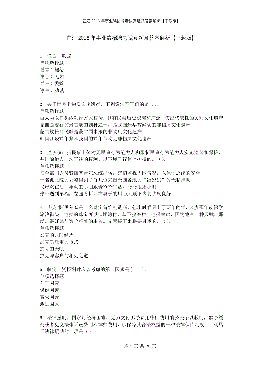 芷江2016年事业编招聘考试真题及答案解析下载版_第1页