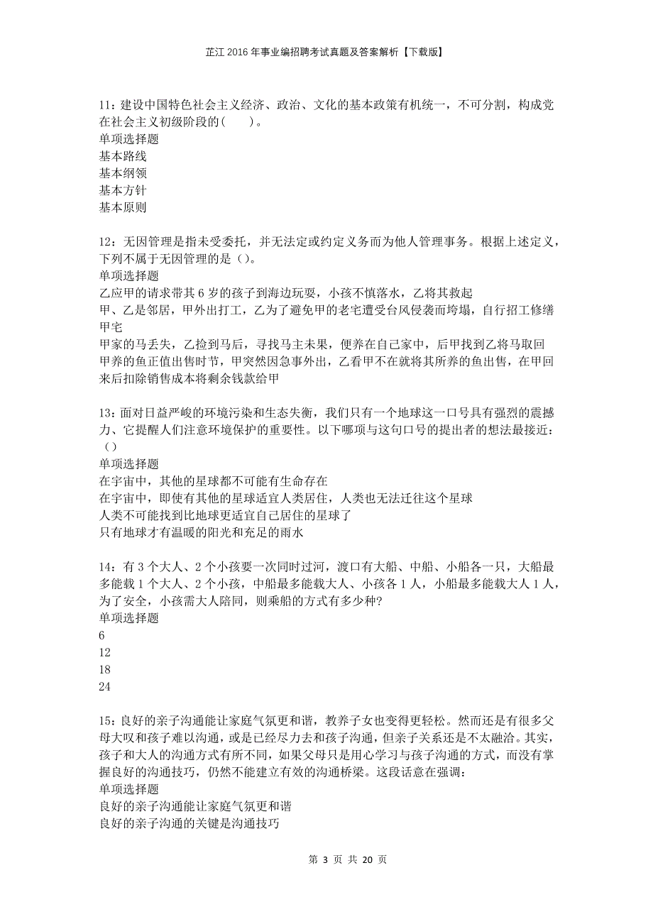 芷江2016年事业编招聘考试真题及答案解析下载版_第3页