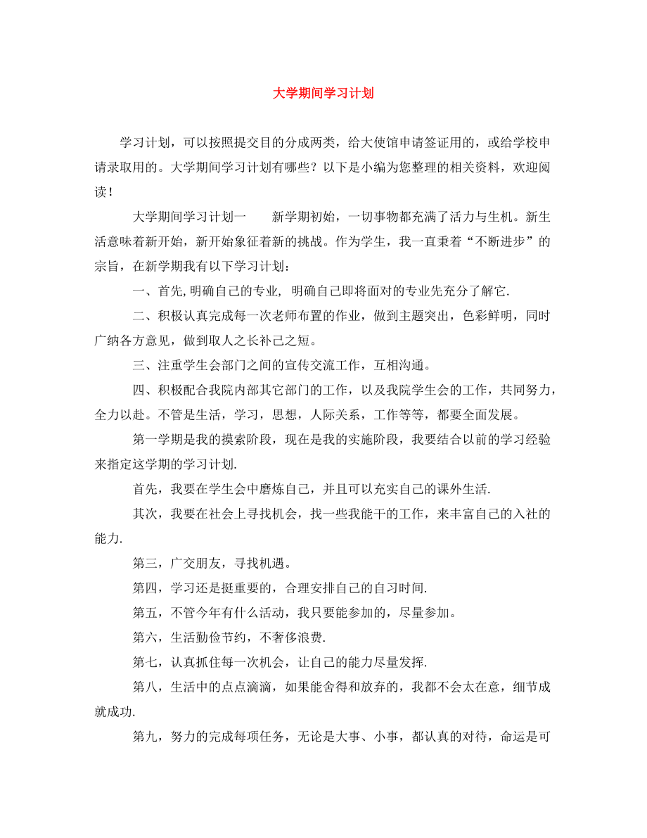 大学期间学习计划_第1页