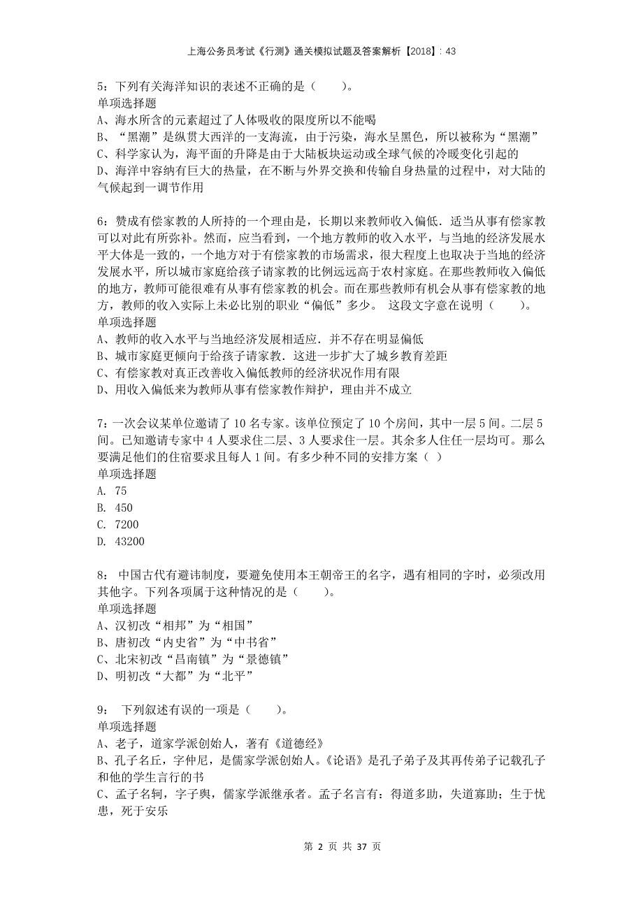 上海公务员考试《行测》通关模拟试题及答案解析2018：432_第2页