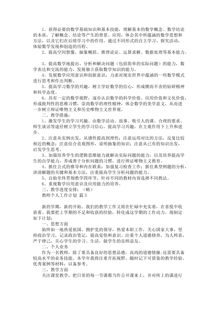 《有关教师个人工作计划集合8篇》_第4页