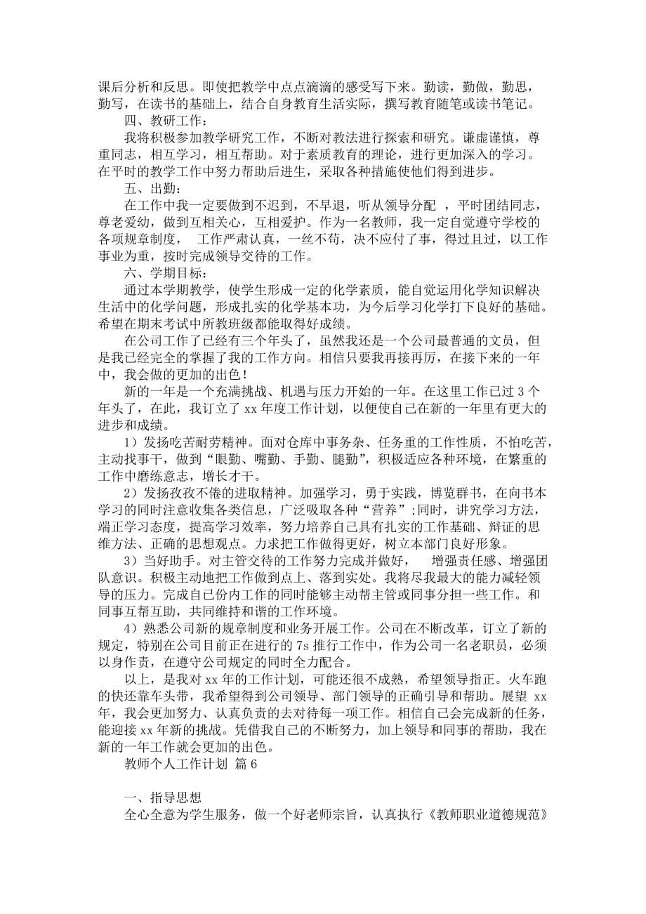 《有关教师个人工作计划集合8篇》_第5页