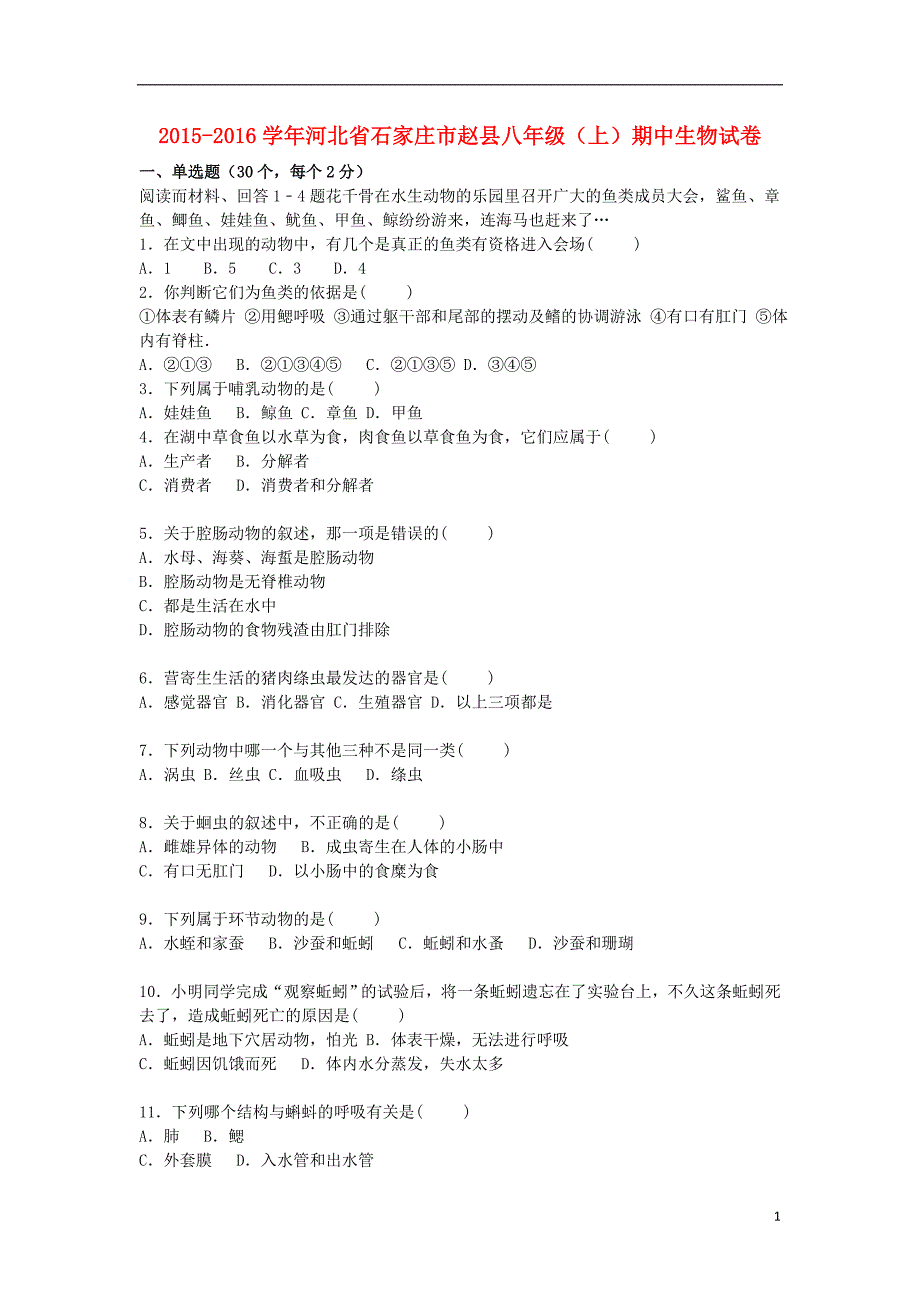 河北省石家庄市赵县2015_2016学年八年级生物上学期期中试卷含解析冀教版_第1页