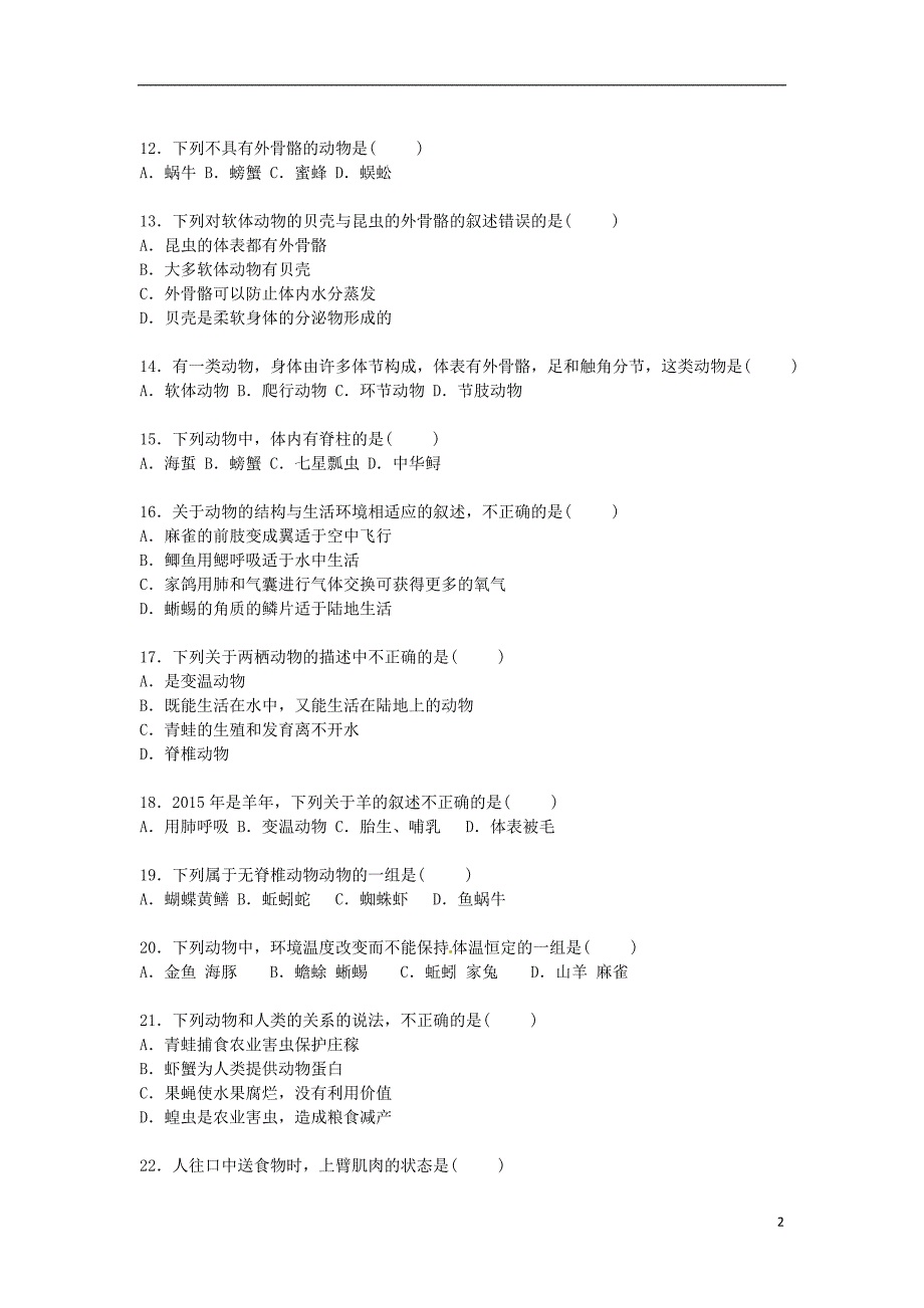 河北省石家庄市赵县2015_2016学年八年级生物上学期期中试卷含解析冀教版_第2页