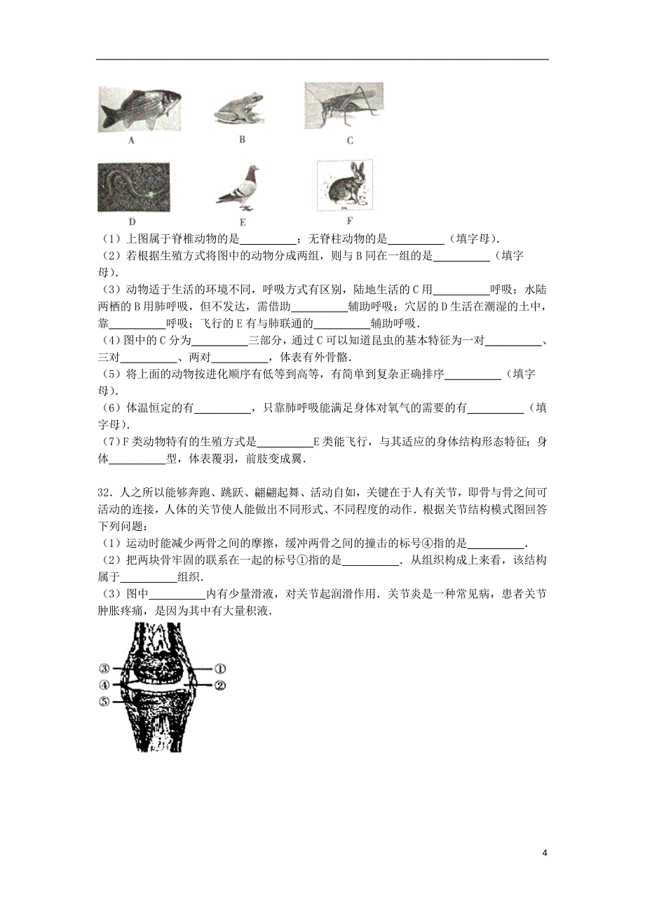 河北省石家庄市赵县2015_2016学年八年级生物上学期期中试卷含解析冀教版_第4页