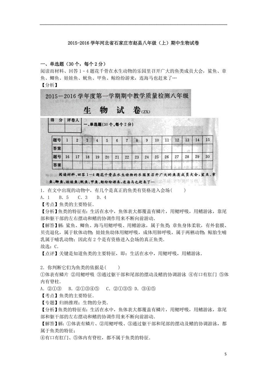 河北省石家庄市赵县2015_2016学年八年级生物上学期期中试卷含解析冀教版_第5页