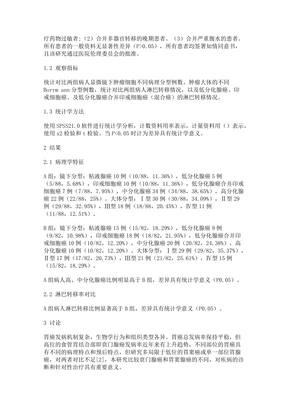 食管胃结合部腺癌与胃窦腺癌的病理分型及淋巴结转移的临床研究_第2页