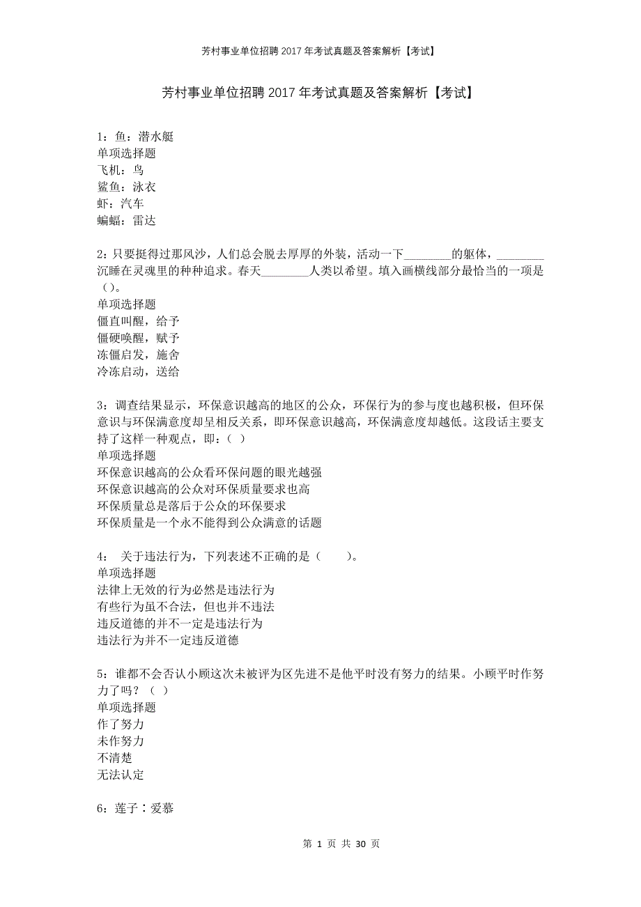 芳村事业单位招聘2017年考试真题及答案解析考试_第1页