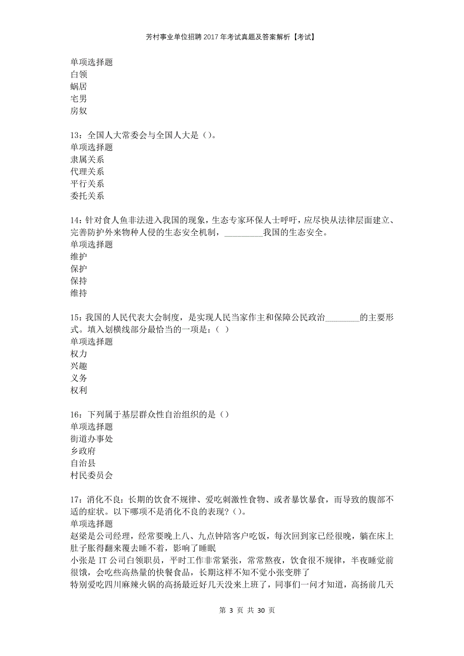 芳村事业单位招聘2017年考试真题及答案解析考试_第3页