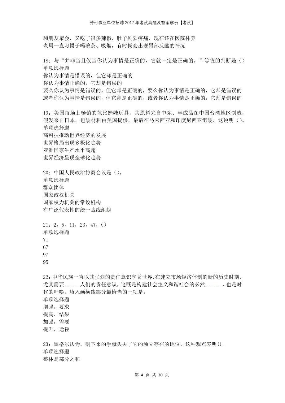 芳村事业单位招聘2017年考试真题及答案解析考试_第4页