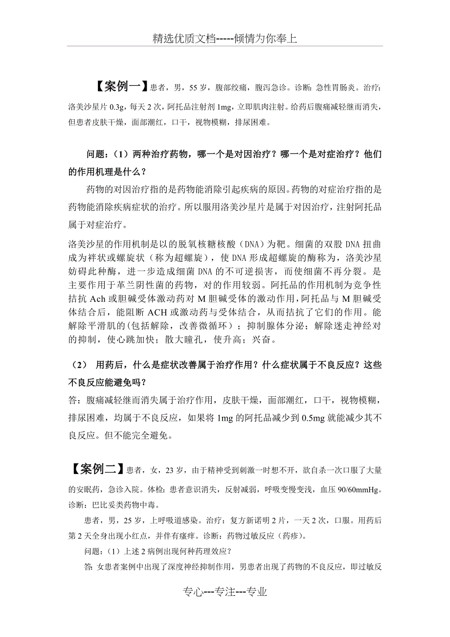 药理学经典答题详解课件(共12页)_第1页