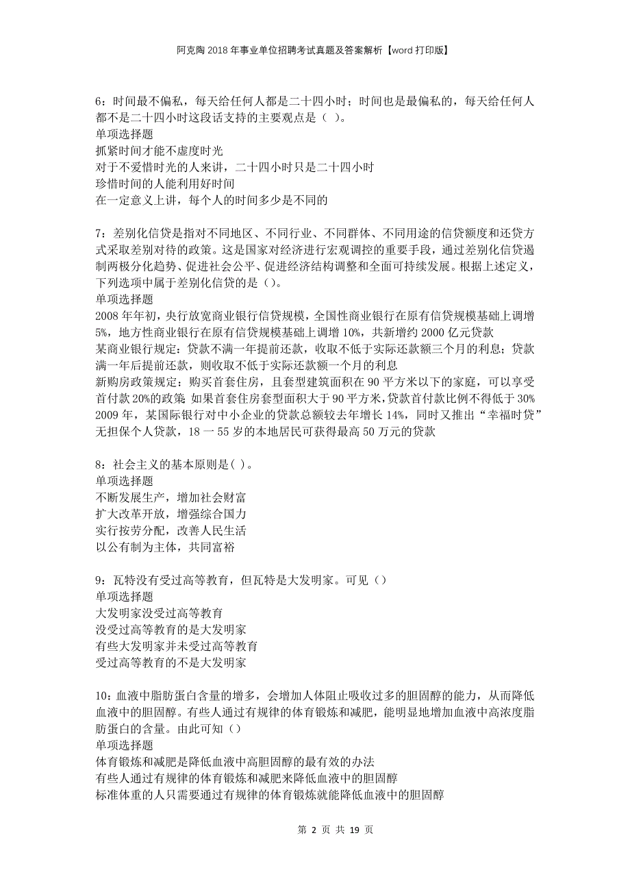 阿克陶2018年事业单位招聘考试真题及答案解析打印版_第2页