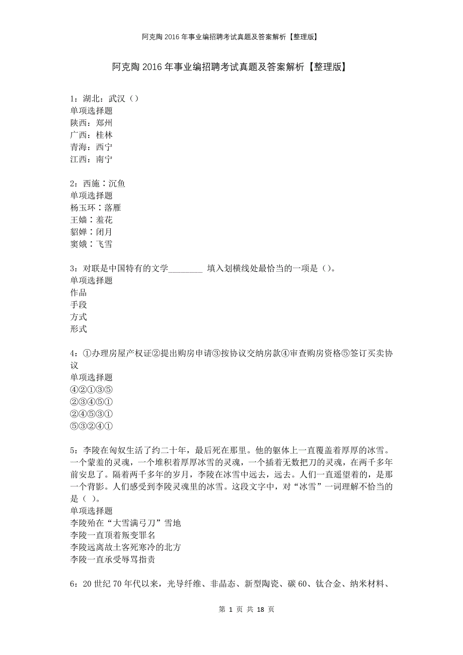 阿克陶2016年事业编招聘考试真题及答案解析整理版_第1页