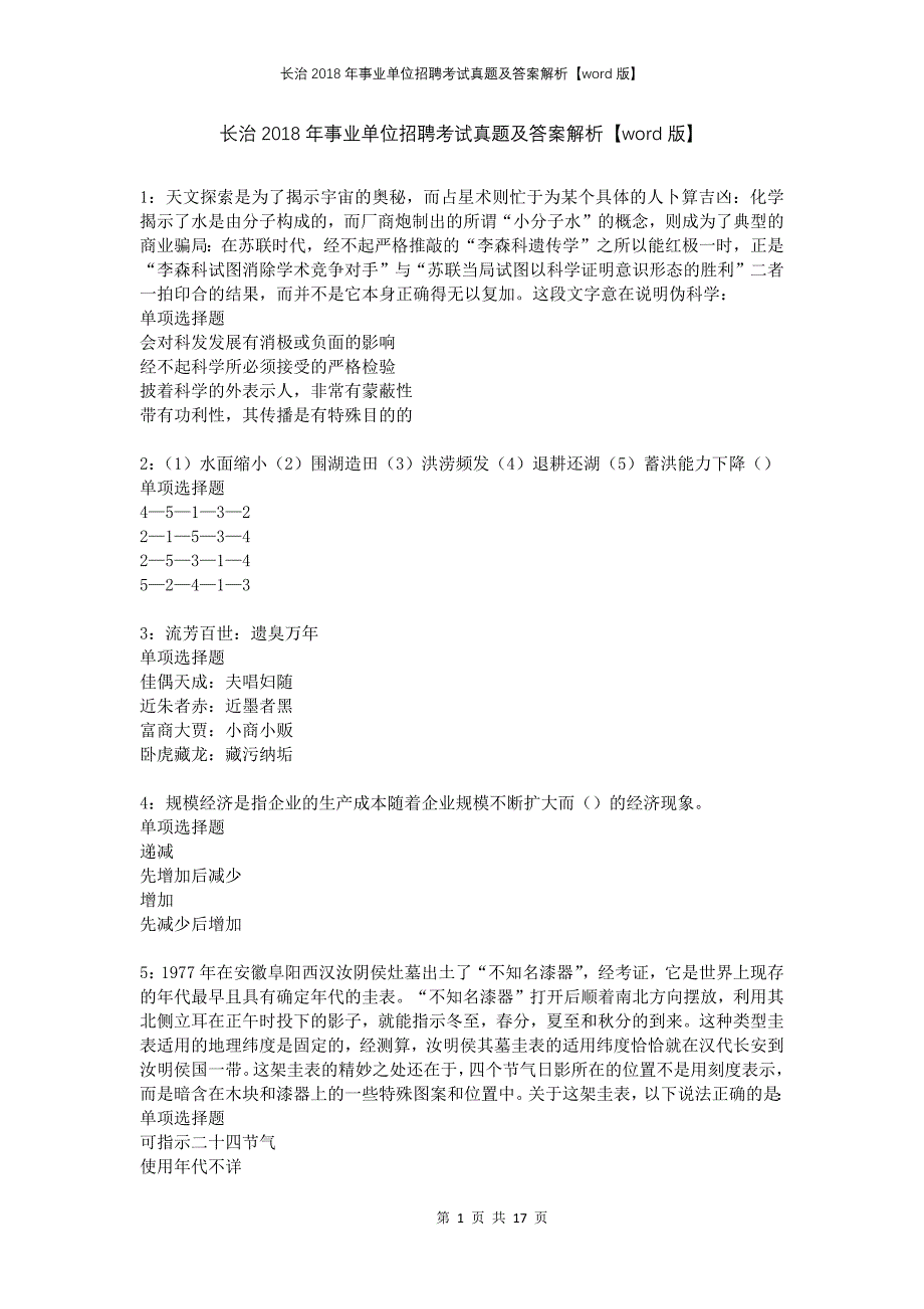 长治2018年事业单位招聘考试真题及答案解析版(1)_第1页