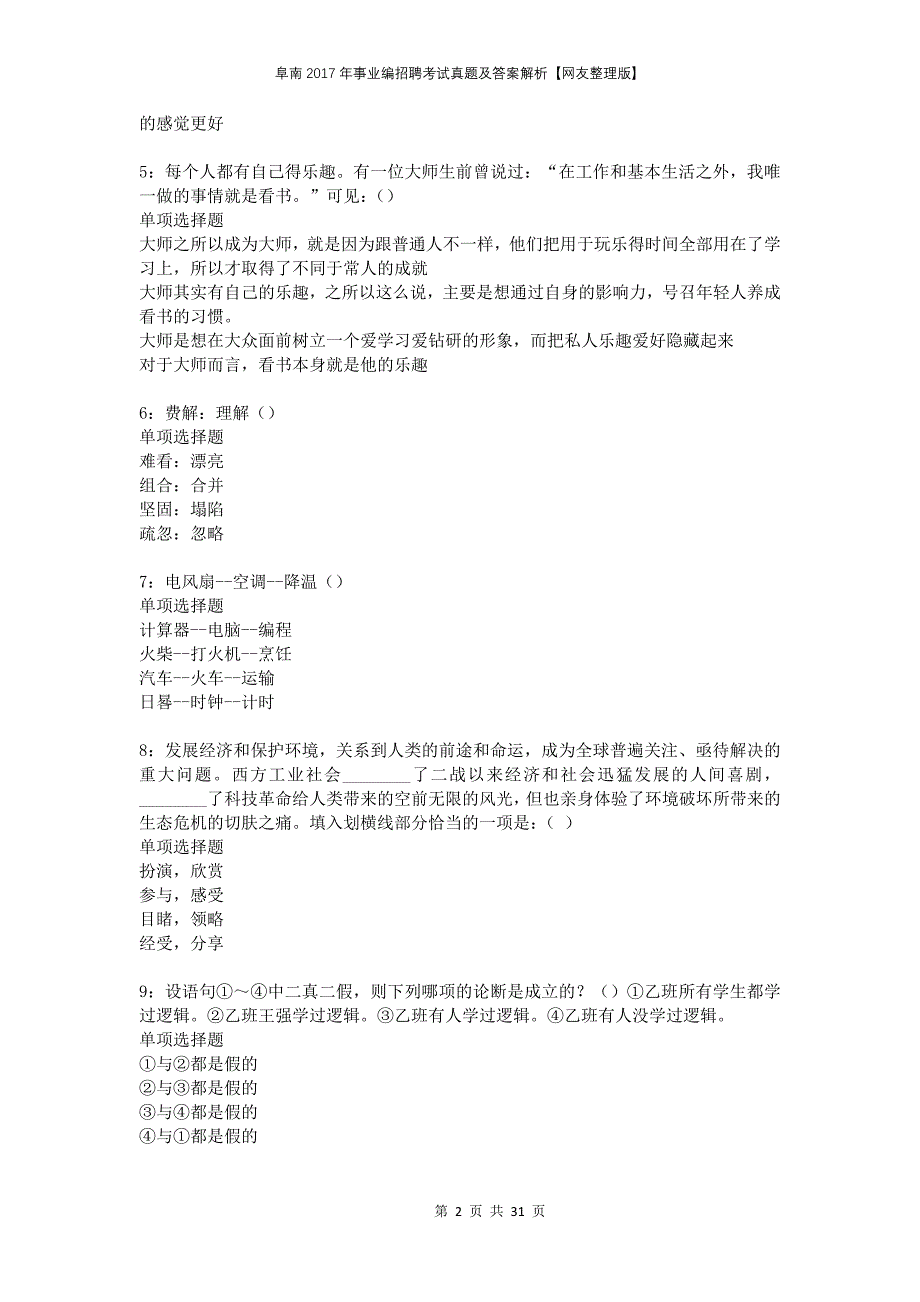 阜南2017年事业编招聘考试真题及答案解析网友整理版_第2页