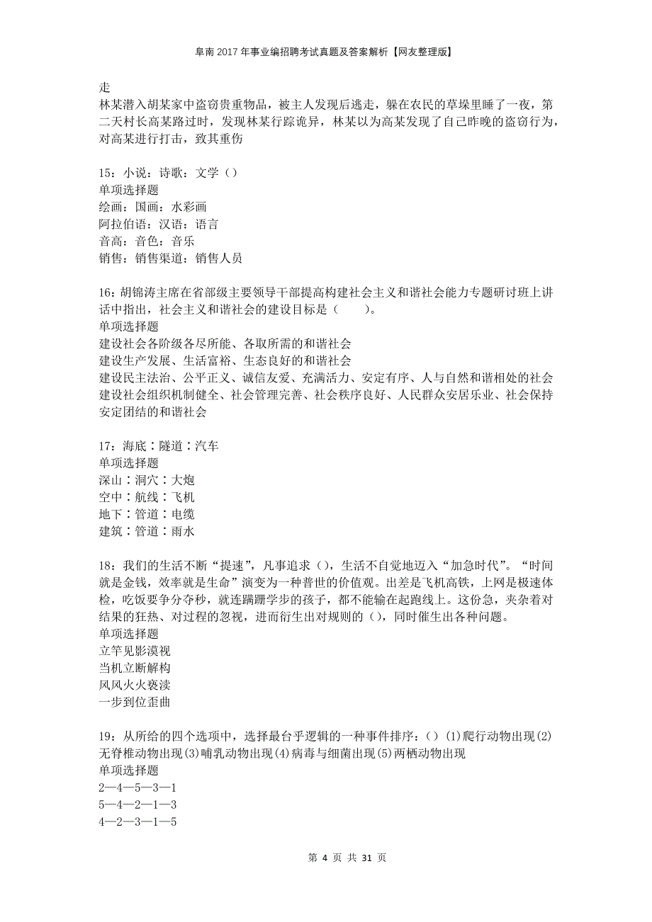 阜南2017年事业编招聘考试真题及答案解析网友整理版_第4页