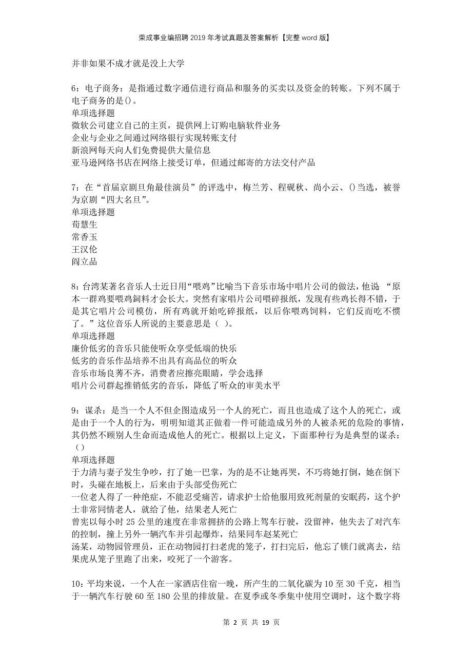 荣成事业编招聘2019年考试真题及答案解析完整版_第2页