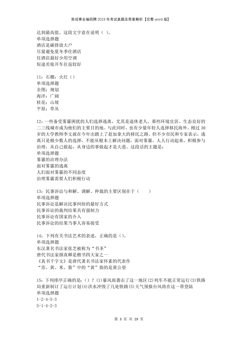 荣成事业编招聘2019年考试真题及答案解析完整版_第3页