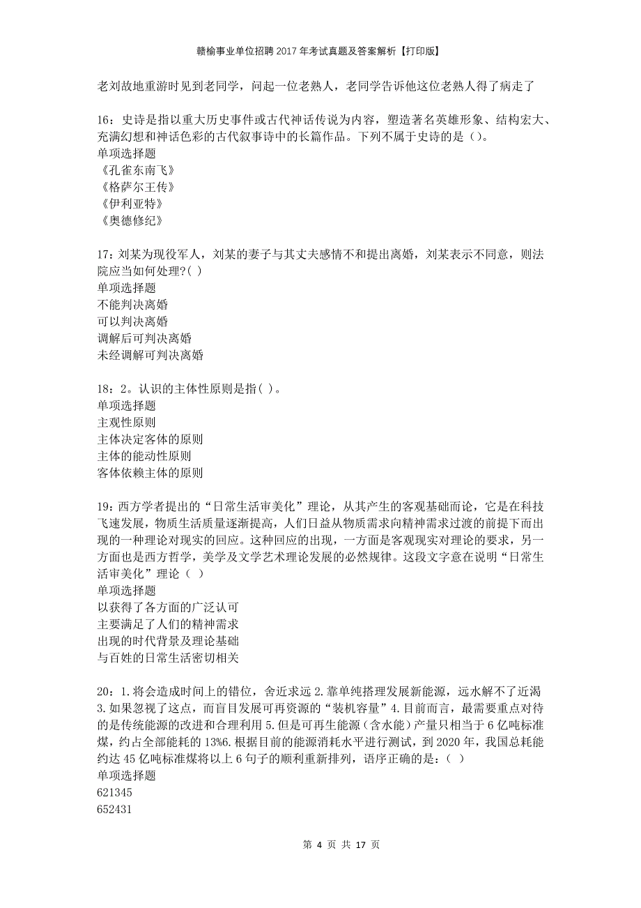 赣榆事业单位招聘2017年考试真题及答案解析打印版_第4页