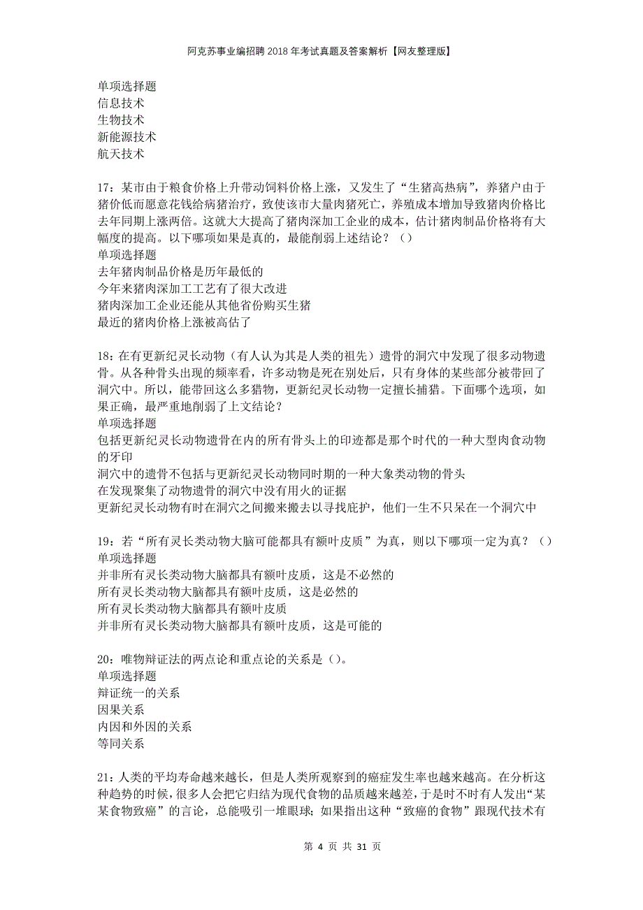 阿克苏事业编招聘2018年考试真题及答案解析网友整理版_第4页