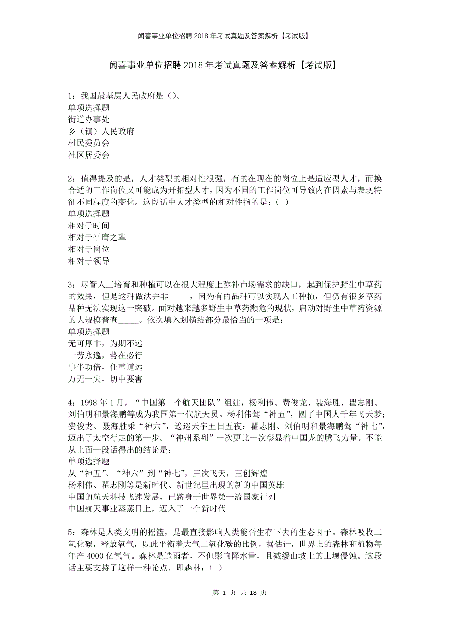 闻喜事业单位招聘2018年考试真题及答案解析考试版_第1页