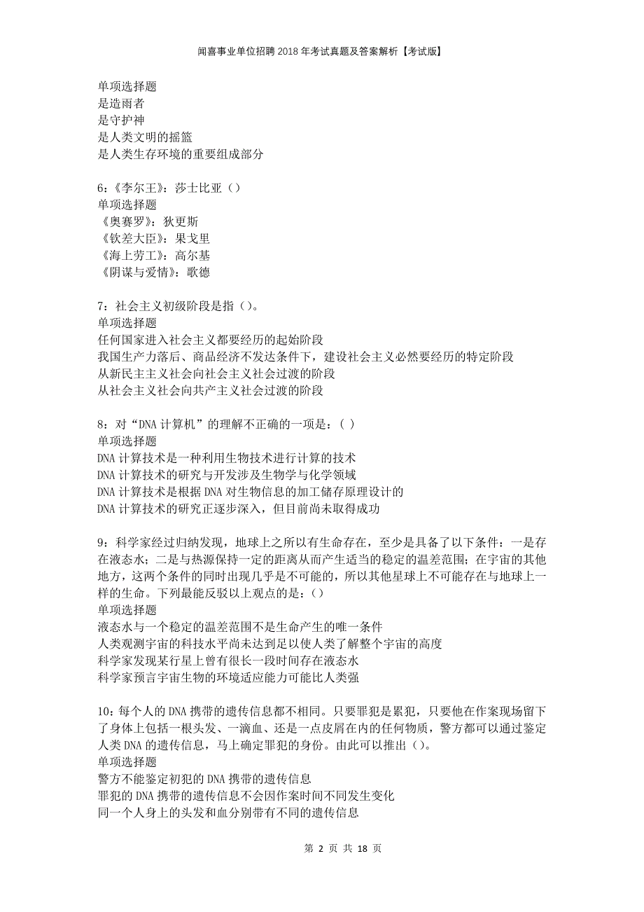 闻喜事业单位招聘2018年考试真题及答案解析考试版_第2页