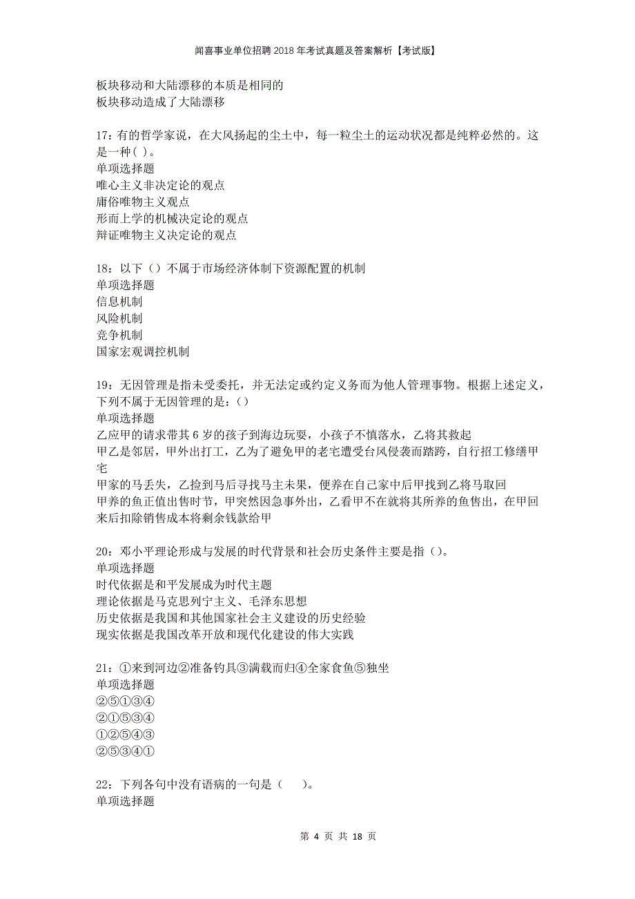 闻喜事业单位招聘2018年考试真题及答案解析考试版_第4页