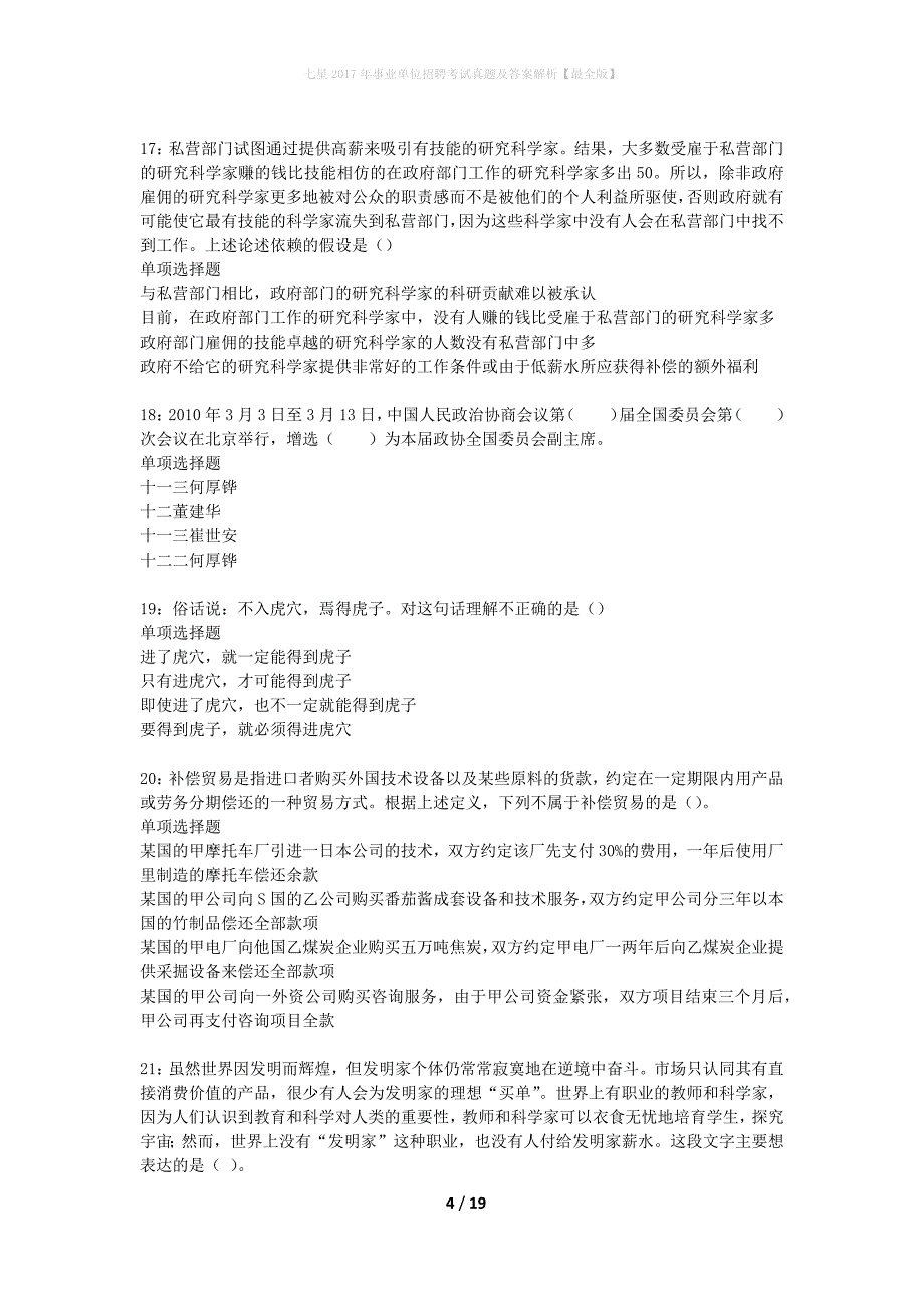 七星2017年事业单位招聘考试真题及答案解析【最全版】_第4页