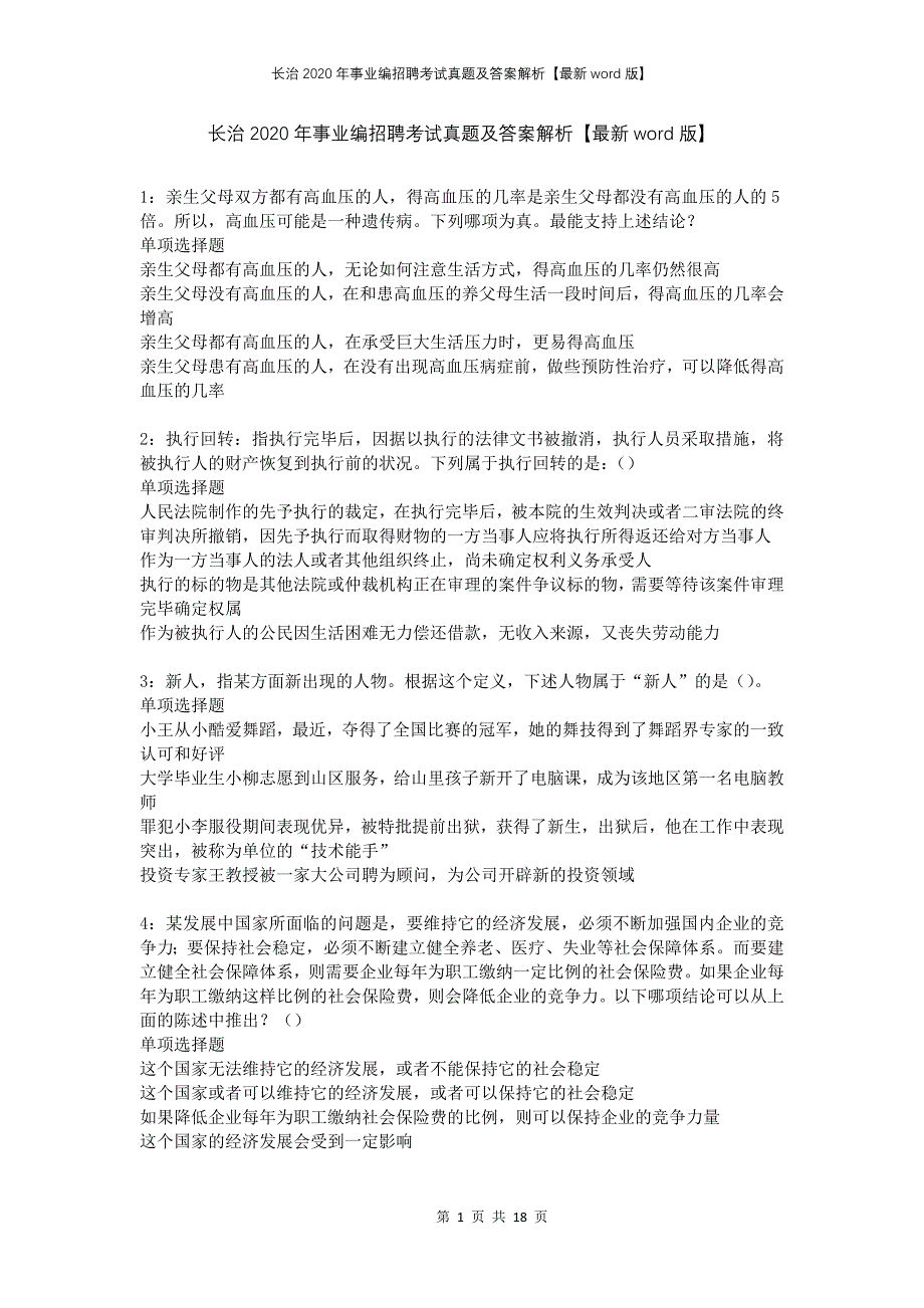 长治2020年事业编招聘考试真题及答案解析版(1)_第1页