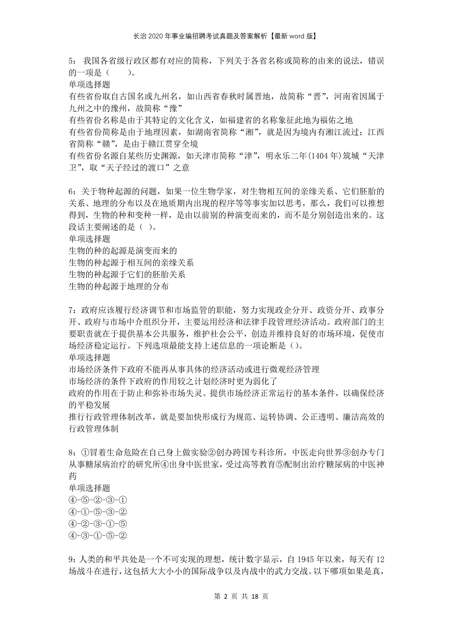 长治2020年事业编招聘考试真题及答案解析版(1)_第2页