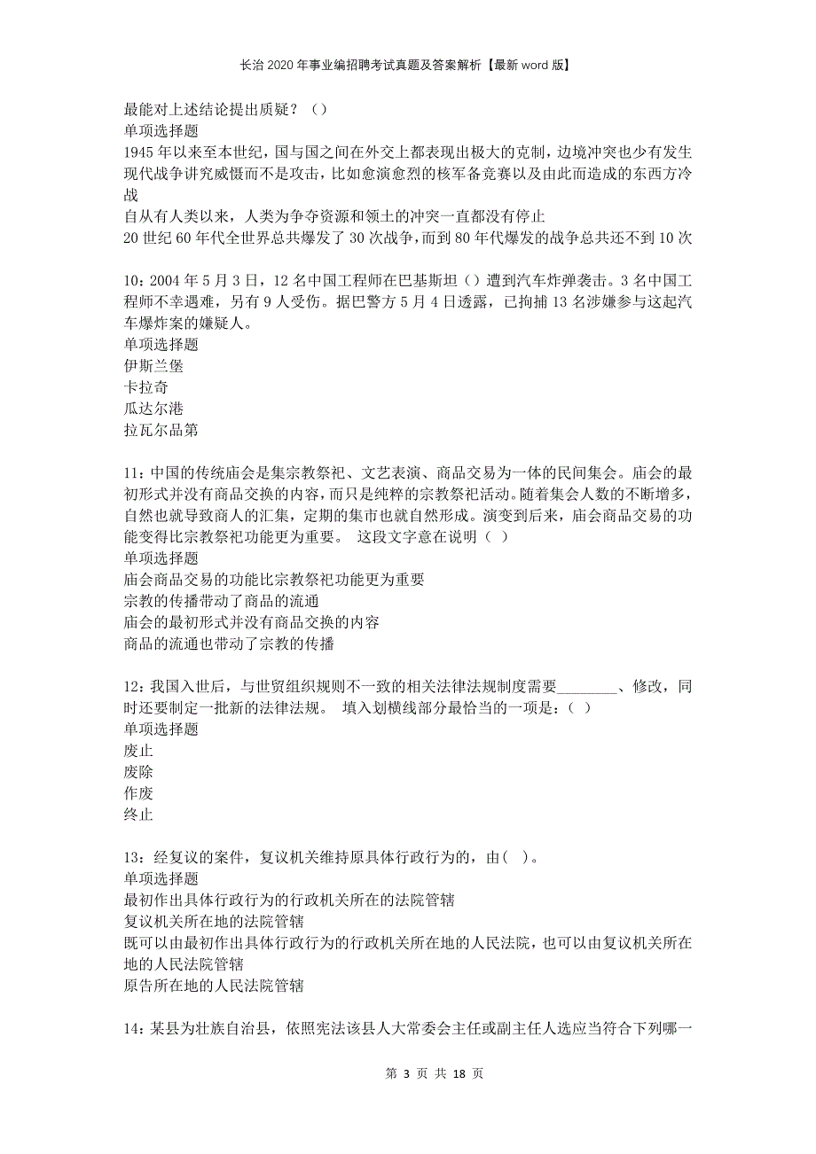 长治2020年事业编招聘考试真题及答案解析版(1)_第3页